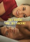 До тебе чи до мене
