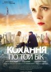 Кохання по той бік