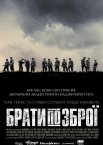 Брати по зброї