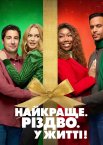 Найкраще. Різдво. У житті!