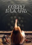 Озеро бажань