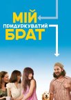 Наш придуркуватий брат