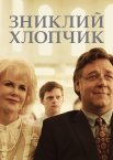 Зниклий хлопчик