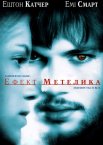 Ефект Метелика