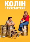 Колін із бухгалтерії