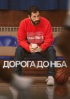 Дорога до НБА