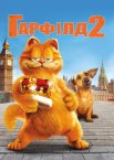 Гарфілд 2: Історія двох кішечок