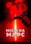 Місія на Марс