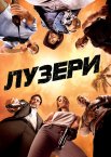 Лузери