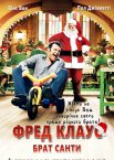 Фред Клаус, брат Санти
