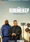 Букмекер