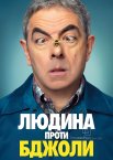 Людина проти бджоли