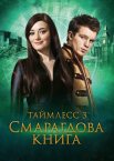 Таймлес 3. Смарагдова книга