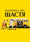 Маленька міс Щастя