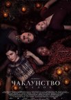 Чаклунство: Спадок