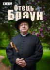 Отець Браун