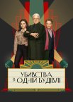Убивства в одній будівлі