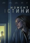 Момент істини