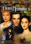 Епоха невинності