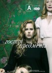 Гострі предмети