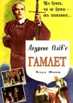 Гамлет
