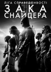 «Ліга Справедливості» Зака ​​Снайдера