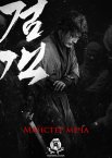 Майстер меча / Мечник