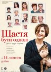 Щастя бути одною