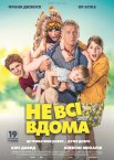 Не всі вдома