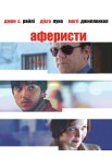 Аферисти