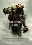 З міркувань совісті