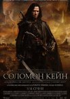 Соломон Кейн