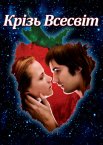 Крізь Всесвіт