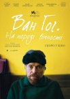 Ван Гог. На порозі вічності