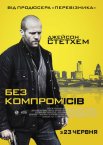 Без компромісів