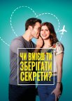 Чи вмієш ти зберігати секрети?