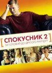Спокусник 2