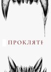 Прокляті