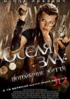 Оселя зла 4: Потойбічне життя