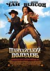 Шанхайський полудень