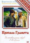 Пропала грамота