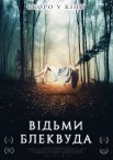 Відьми Блеквуда