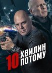10 хвилин потому