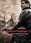 Заручниця 2 / Викрадена 2