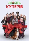 Любіть Куперів
