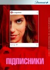 Підписники