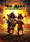 Чіп і Дейл: Бурундучки рятівнички