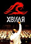 Хвиля