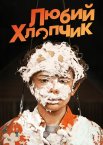 Любий хлопчик