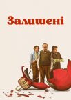 Залишені